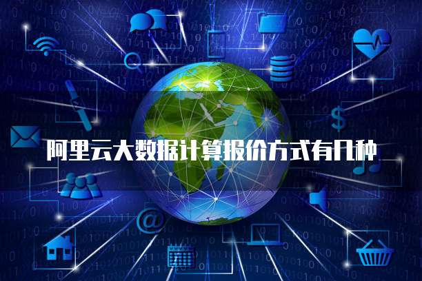 阿里云大数据计算报价方式有几种