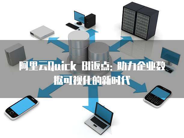 阿里云Quick BI返点: 助力企业数据可视化的新时代