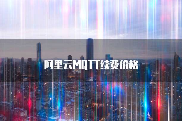 阿里云MQTT续费价格