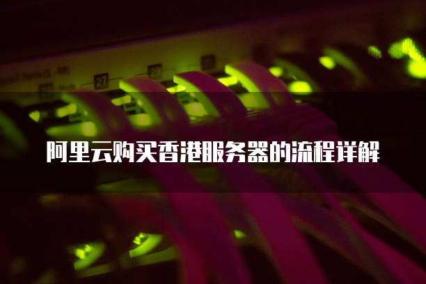阿里云购买香港服务器的流程详解