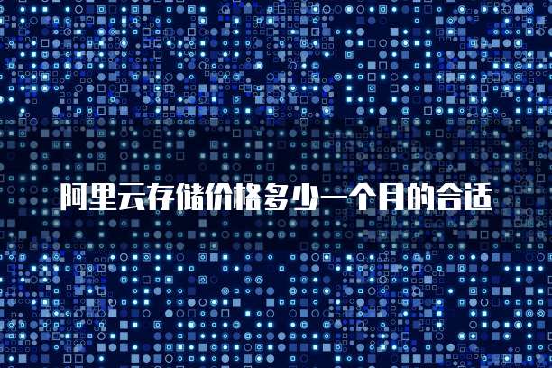 阿里云存储价格多少一个月的合适
