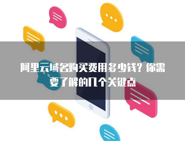 阿里云域名购买费用多少钱?你需要了解的几个关键点