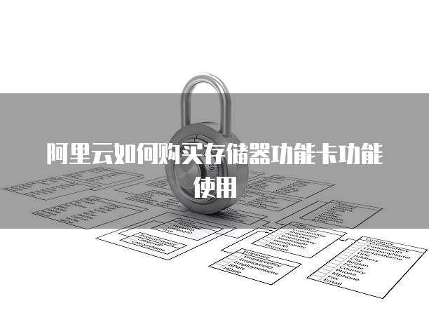 阿里云如何购买存储器功能卡功能使用
