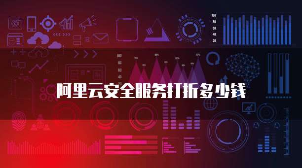 阿里云安全服务打折多少钱