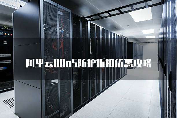 阿里云DDoS防护折扣优惠攻略