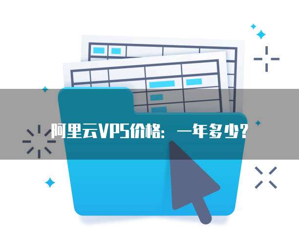 阿里云VPS价格:一年多少?