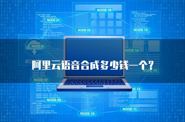 阿里云语音合成多少钱一个？