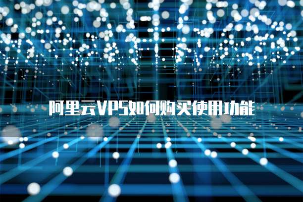 阿里云VPS如何购买使用功能