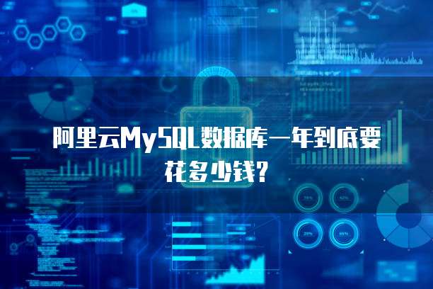 阿里云MySQL数据库一年到底要花多少钱？