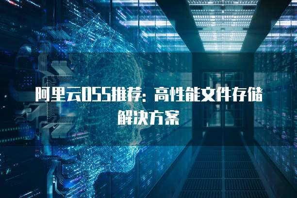 阿里云OSS推荐: 高性能文件存储解决方案