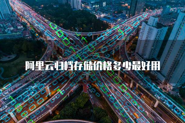 阿里云归档存储价格多少最好用