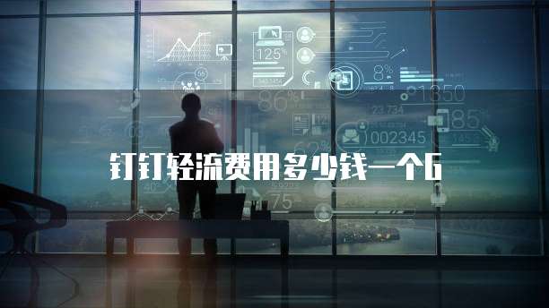 钉钉轻流费用多少钱一个G