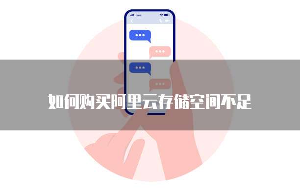 如何购买阿里云存储空间不足