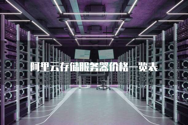 阿里云存储服务器价格一览表
