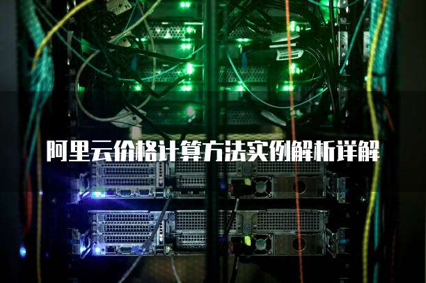 阿里云价格计算方法实例解析详解