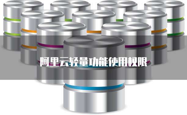 阿里云轻量功能使用权限