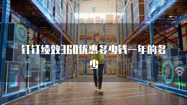 钉钉绩效360优惠多少钱一年的多少