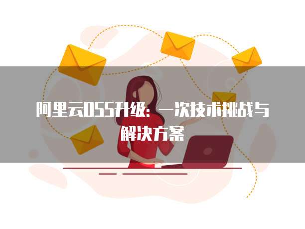 阿里云OSS升级: 一次技术挑战与解决方案