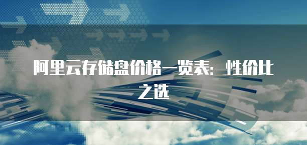 阿里云存储盘价格一览表:性价比之选