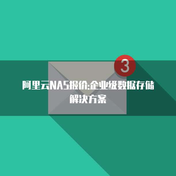 阿里云NAS报价:企业级数据存储解决方案