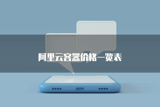 阿里云容器价格一览表