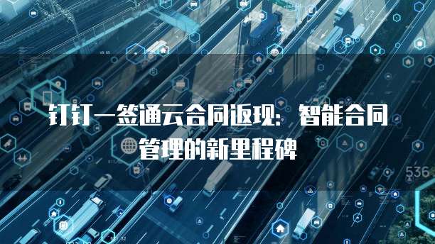 钉钉一签通云合同返现:智能合同管理的新里程碑