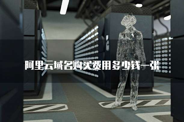 阿里云域名购买费用多少钱一张