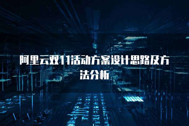 阿里云双11活动方案设计思路及方法分析