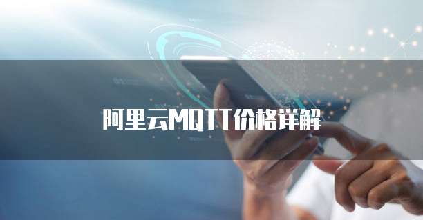 阿里云MQTT价格详解