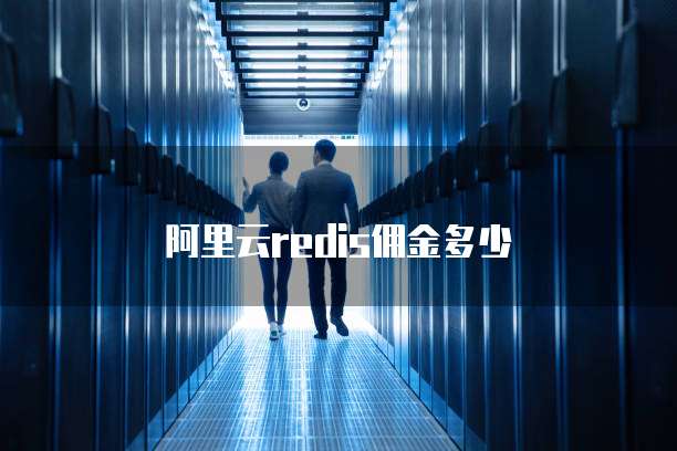 阿里云redis佣金多少