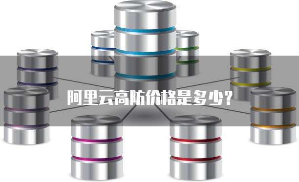 阿里云高防价格是多少?