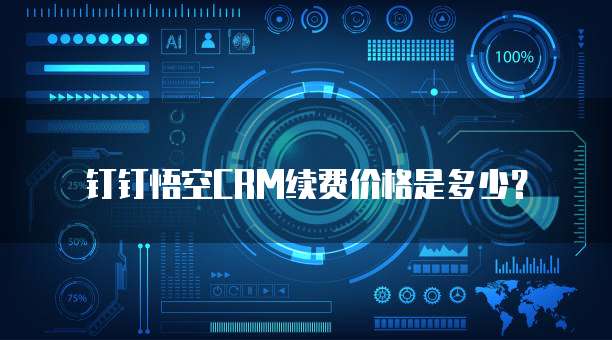 钉钉悟空CRM续费价格是多少?