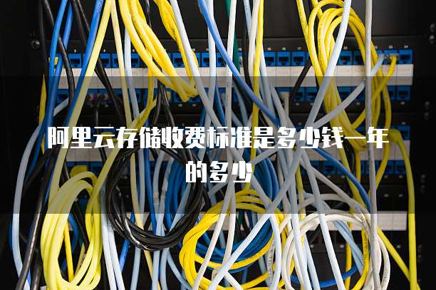 阿里云存储收费标准是多少钱一年的多少