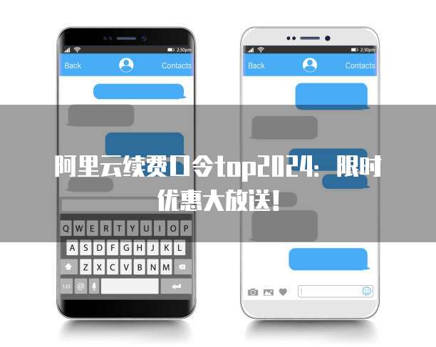 阿里云续费口令top2024:限时优惠大放送!