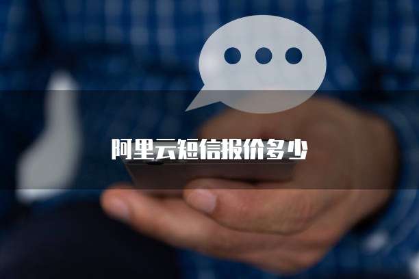 阿里云短信报价多少