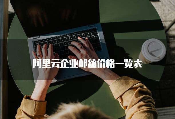 阿里云企业邮箱价格一览表