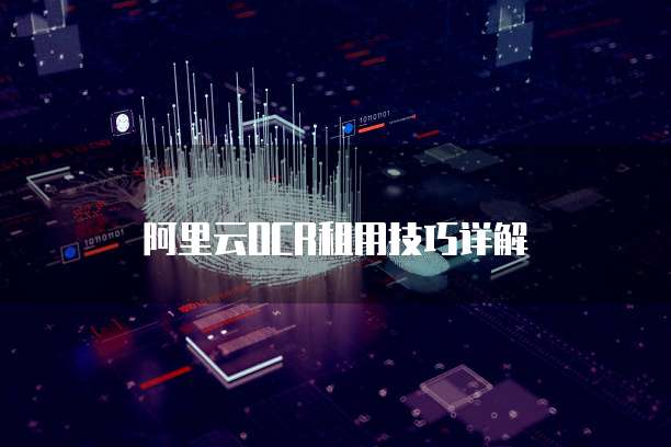 阿里云OCR租用技巧详解