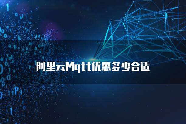 阿里云Mqtt优惠多少合适