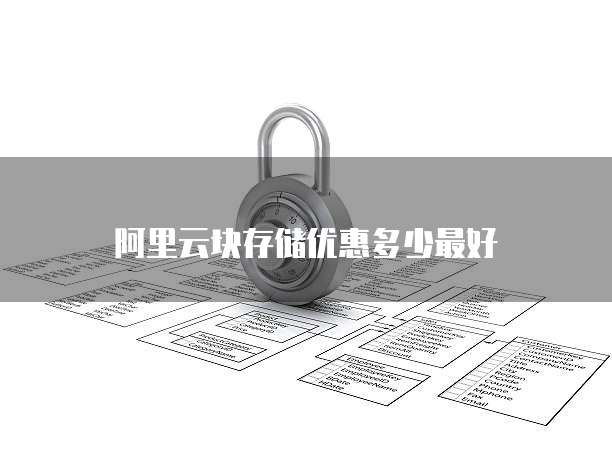 阿里云块存储优惠多少最好