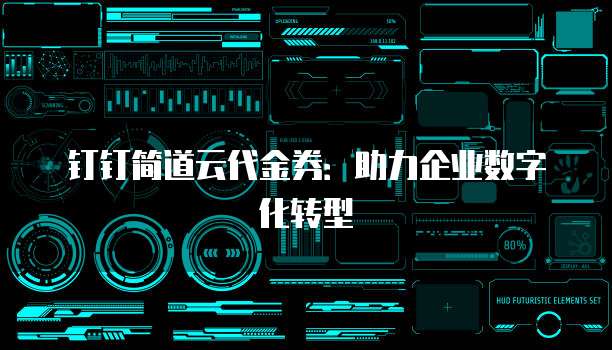 钉钉简道云代金券：助力企业数字化转型