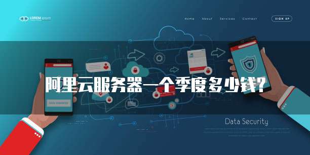 阿里云服务器一个季度多少钱?