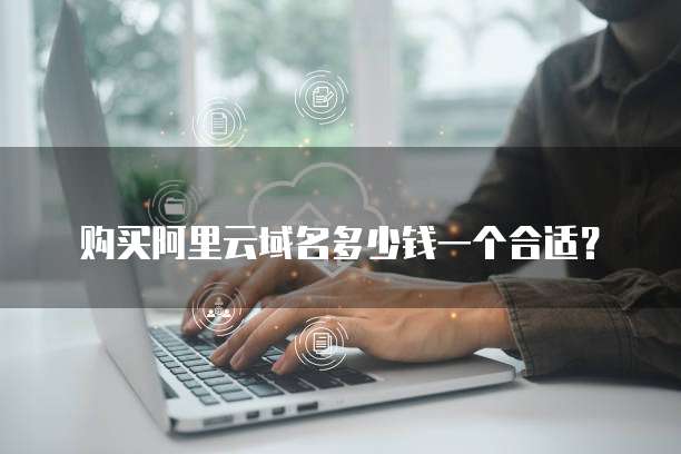 购买阿里云域名多少钱一个合适?