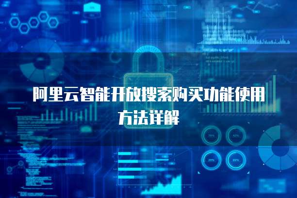 阿里云智能开放搜索购买功能使用方法详解