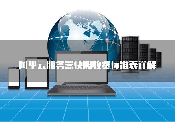 阿里云服务器快照收费标准表详解