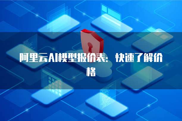 阿里云AI模型报价表：快速了解价格