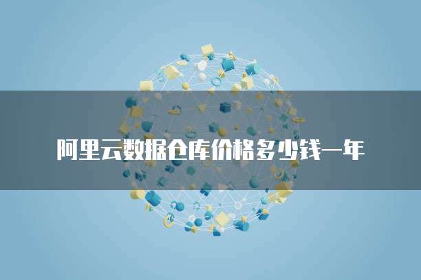 阿里云数据仓库价格多少钱一年