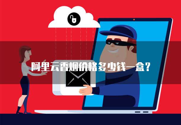 阿里云香烟价格多少钱一盒?