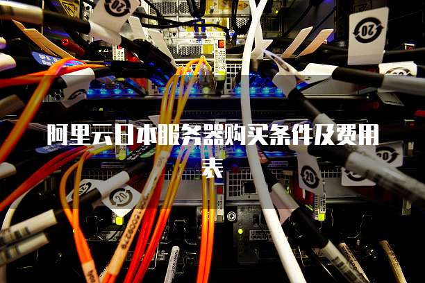 阿里云日本服务器购买条件及费用表