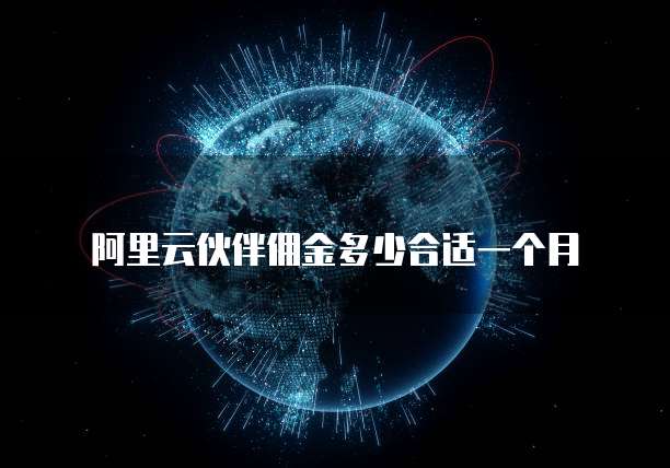 阿里云伙伴佣金多少合适一个月
