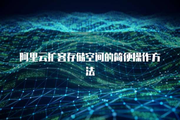 阿里云扩容存储空间的简便操作方法